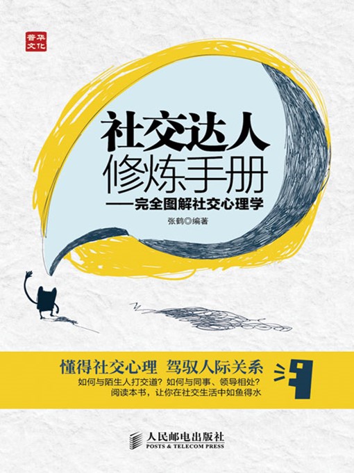 Cover image for 社交达人修炼手册——完全图解社交心理学